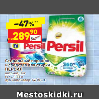 Акция - Стиральный порошок и средство для стирки ПЕРСИЛ