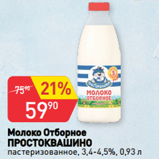 Акция - Молоко Отборное ПРОСТОКВАШИНО пастеризованное, 3,4-4,5%