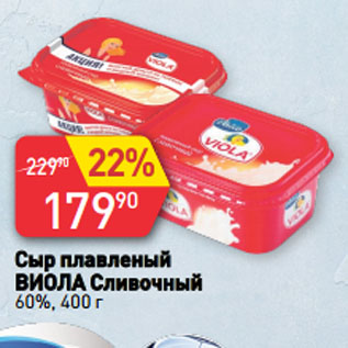 Акция - Сыр плавленый ВИОЛА Сливочный 60%