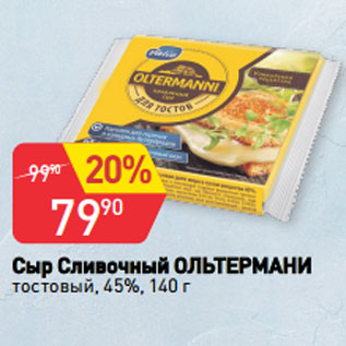 Акция - Сыр Сливочный ОЛЬТЕРМАНИ тостовый, 45%