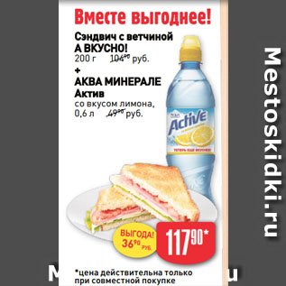 Акция - Сэндвич с ветчиной А ВКУСНО! 200 г + + АКВА МИНЕРАЛЕ Актив со вкусом лимона, 0,6 л