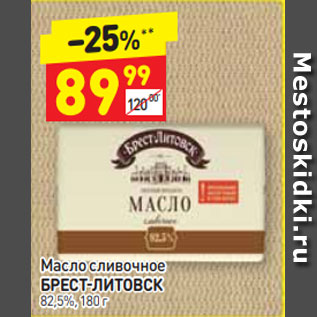 Акция - Масло сливочное БРЕСТ-ЛИТОВСК 82,5%