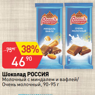Акция - Шоколад РОССИЯ Молочный с миндалем и вафлей/ Очень молочный