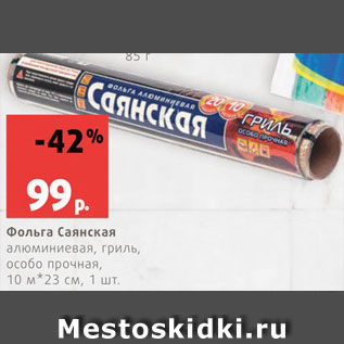 Акция - Фольга Саянская