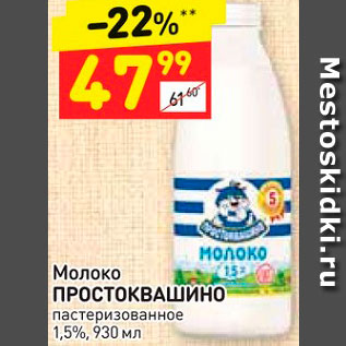 Акция - Молоко Простоквашино 1,5%