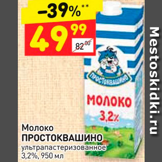 Акция - Молоко Простоквашино 3,2%