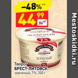 Акция - Творог БРЕСТ-ЛИТОВСК зерненый 7%