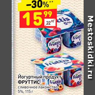 Акция - Йогуртный продукт ФРУТТИС сливочное лакомство 5%