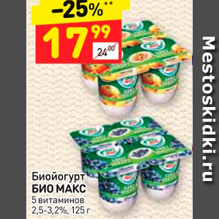 Акция - Биойогурт БИО МАКС 5 витаминов 2,5-3,2%