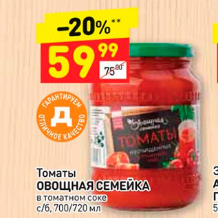Акция - Томаты ОВОЩНАЯ СЕМЕЙКА в томатном соке