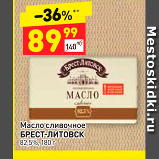 Акция - Масло сливочное БРЕСТ-ЛИТОВСК 82,5%