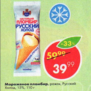 Акция - Мороженое пломбир, рожок, Русский Холод, 15%