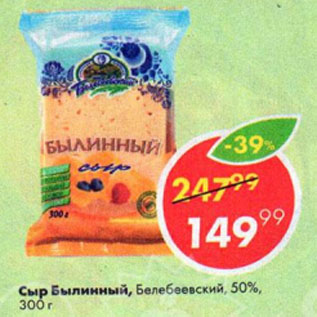 Акция - Сыр Былинный, Белебеевский, 50%