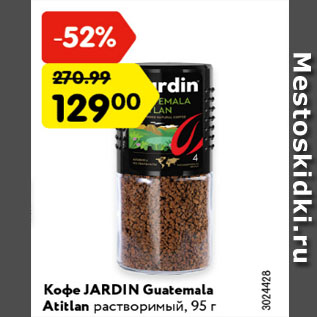 Акция - Кофе JARDIN Guatemala Atitlan