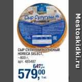 Метро Акции - СЫР СУЛУГУНИ КОПЧЕНЫЙ
HORECA SELECT