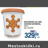 Метро Акции - МОРОЖЕНОЕ ICE CAKE
СОЛЕНАЯ КАРАМЕЛЬ