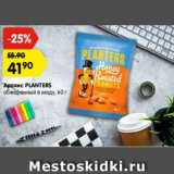 Магазин:Карусель,Скидка:арахис Planters