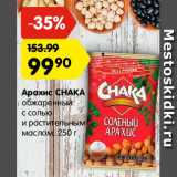 Магазин:Карусель,Скидка:арахис chaka