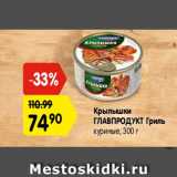 Магазин:Карусель,Скидка:крылишки Главпродукт Гриль