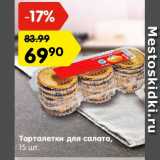 Магазин:Карусель,Скидка:тарталетки для салата