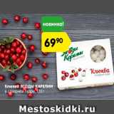 Магазин:Карусель,Скидка:Клюква яггоды Карелии в сахарной пудре