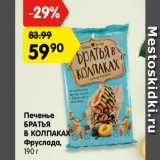 Магазин:Карусель,Скидка:Печенье  Братья в колпаках