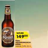 Магазин:Карусель,Скидка:пиво velkopopovicky kozel
темный