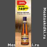 Магазин:Карусель,Скидка:бРЕНДИ Metaxa