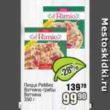 Магазин:Реалъ,Скидка:Пицца РиМио Ветчина-грибы, Ветчина
