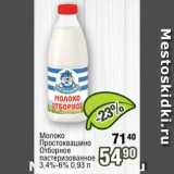 Магазин:Реалъ,Скидка:Молоко

Простоквашино Отборное пастеризованное 3,4%-6%