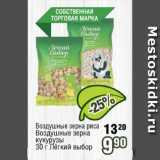 Магазин:Реалъ,Скидка:Воздушные зерна риса,   Воздушные зерна  кукурузы

  Лёгкий выбор
