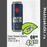 Реалъ Акции - Пиво Лапин Культа светлое

4,5%