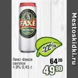 Реалъ Акции - Пиво Факсе светлое 4,9%