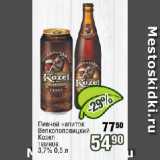 Реалъ Акции - Пивной напиток Велкопоповицкий Козел темное 3,7%