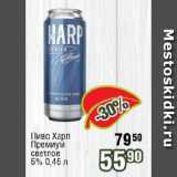 Реалъ Акции - Пиво Харп Премиум светлое 5% 