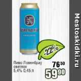 Реалъ Акции - Пиво Ловенбрау светлое 5,4%