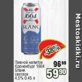 Реалъ Акции - Пивной напиток Кроненбург 1664 Бланк светлое 4,5%