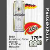 Реалъ Акции - Пиво

Кромбахер Пильс светлое 4,8%   Германия