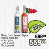 Магазин:Реалъ,Скидка:Вино Лаго Винью Верде белое, розовое полусухое 10%   Португалия
