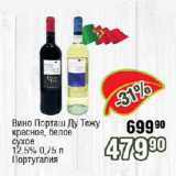 Реалъ Акции - Вино Порташ Ду Тежу красное, белое сухое

12,5%   Португалия