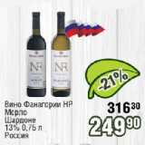 Реалъ Акции - Вино Фанагории HP

Мерло, Шардоне

13%  

Россия