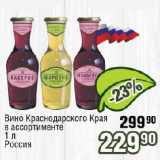 Магазин:Реалъ,Скидка:Вино Краснодарского Края  
Россия