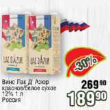 Реалъ Акции - Вино Лак Д’ Азюр красное/белое сухое 12% Россия