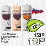 Магазин:Реалъ,Скидка:Вино Меланж в ассортименте 12%  Россия