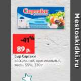 Магазин:Виктория,Скидка:Сыр Сиртаки 55%