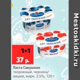 Магазин:Виктория,Скидка:Паста Савушкин  3,5%