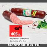Магазин:Виктория,Скидка:Сервелат Финский Велком