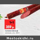 Магазин:Виктория,Скидка:Салями Шельф 