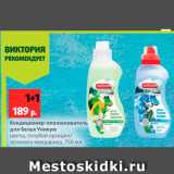 Магазин:Виктория,Скидка:Кондиционер-ополаскиватель для белья Уникум