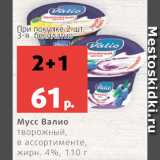 Магазин:Виктория,Скидка:Мусс Валио